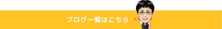 ブログ一覧はこちら