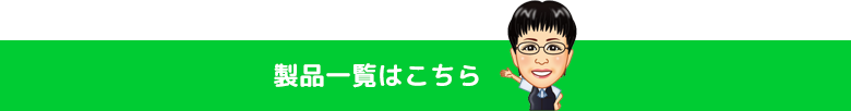 製品一覧はこちら
