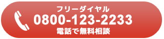 電話で無料相談 フリーダイヤル 080-123-2233