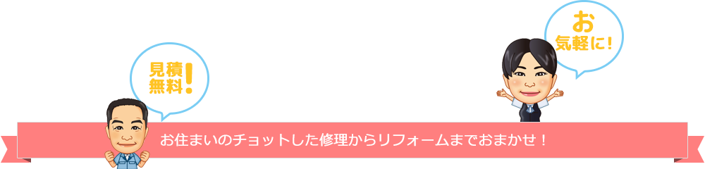 お住まいのチョトした修理からリフォームまでおまかせ!